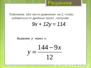 Помножим обе части уравнения на 2, чтобы избавиться от дробных чисел , получим:9