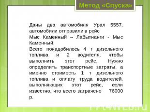 Метод «Спуска» Даны два автомобиля Урал 5557, автомобили отправили в рейс Мыс Ка