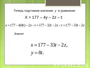 Теперь подставим значение y в уравнение X = 177 – 4y – 2z – t: Значит