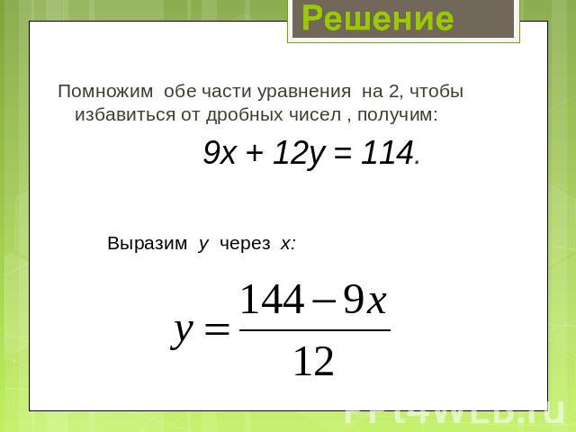 Помножим обе части уравнения на 2, чтобы избавиться от дробных чисел , получим:9х + 12у = 114. Выразим у через х: