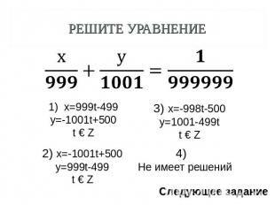 Решите уравнение x=999t-499y=-1001t+500t € Z 2) x=-1001t+500y=999t-499t € Z3) x=