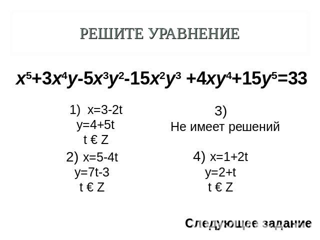 Решите уравнение x=3-2ty=4+5tt € Z 2) x=5-4ty=7t-3t € Z 3) Не имеет решений 4) x=1+2ty=2+tt € Z