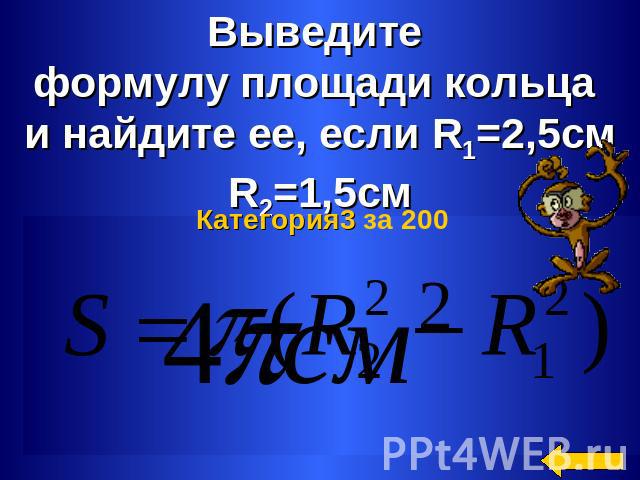 Выведите формулу площади кольца и найдите ее, если R1=2,5смR2=1,5см
