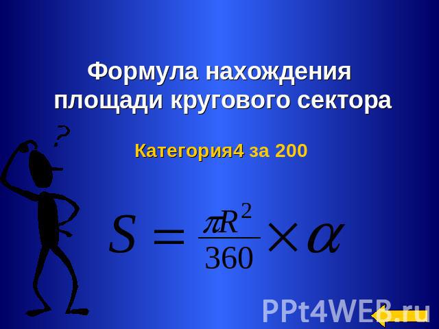 Формула нахождения площади кругового сектора Категория4 за 200