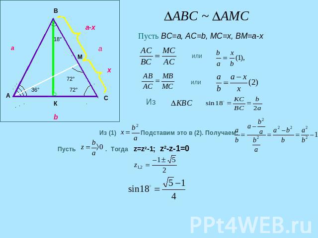 Пусть ВС=а, АС=b, MC=x, BM=a-x Из (1) Подставим это в (2). Получаем: Пусть . Тогда z=z2-1; z2-z-1=0