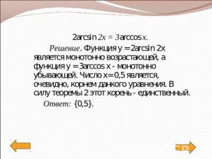 2arcsin 2x = 3arccos x. Решение. Функция у = 2arcsin 2x является монотонно возра
