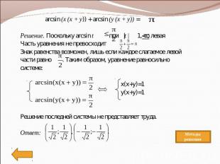 arcsin (x (x + y)) + arcsin (y (x + y)) = Решение. Поскольку arcsin t при |t | 1