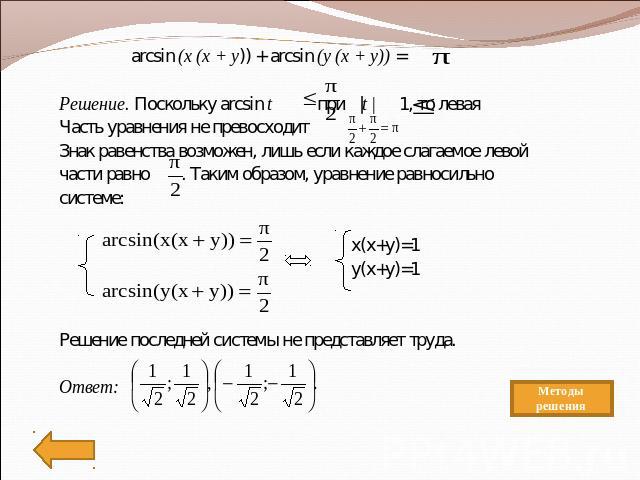 arcsin (x (x + y)) + arcsin (y (x + y)) = Решение. Поскольку arcsin t при |t | 1, то леваяЧасть уравнения не превосходит Знак равенства возможен, лишь если каждое слагаемое левой части равно . Таким образом, уравнение равносильно системе: x(x+y)=1 y…
