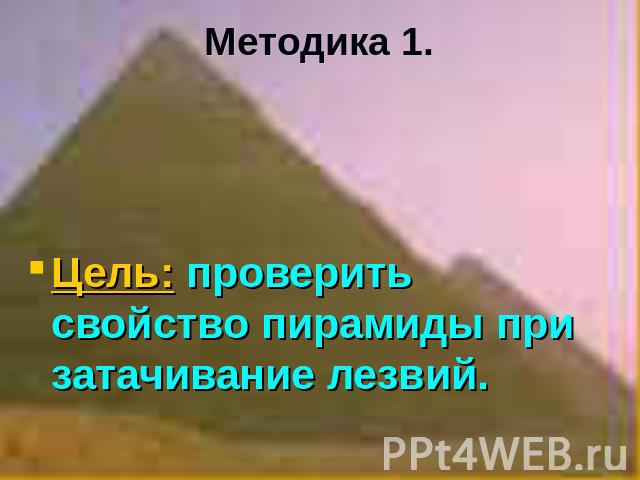 Методика 1. Цель: проверить свойство пирамиды при затачивание лезвий.