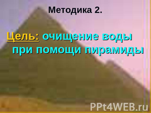 Методика 2.Цель: очищение воды при помощи пирамиды
