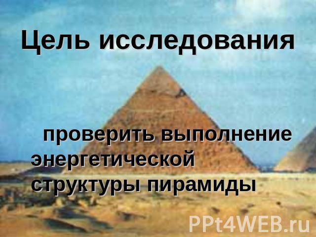 Цель исследования проверить выполнение энергетической структуры пирамиды