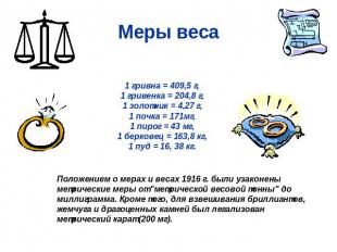 Меры веса 1 гривна = 409,5 г,1 гривенка = 204,8 г,1 золотник = 4,27 г,1 почка =