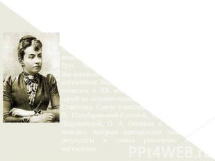 С. В. Ковалевская показала всему миру возможности женщин в области математическо