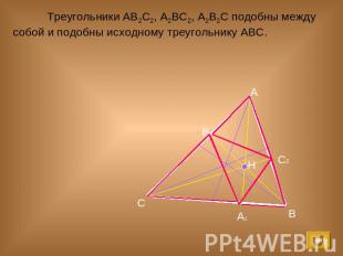 Треугольники АВ2С2, А2ВС2, А2В2С подобны между собой и подобны исходному треугол
