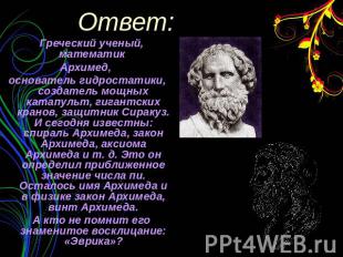 Греческий ученый, математик Архимед, основатель гидростатики, создатель мощных к
