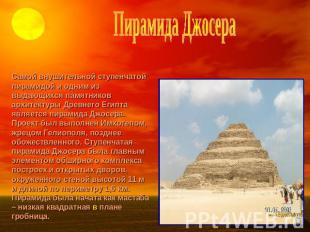 Пирамида Джосера Самой внушительной ступенчатой пирамидой и одним из выдающихся