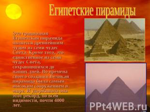 Египетские пирамиды Эта грациозная Египетская пирамида является древнейшим чудом