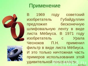 В 1969 году советский изобретатель Губайдуллин предложил бесконечную шлифовальну
