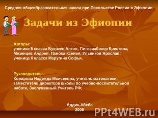 Средняя общеобразовательная школа при Посольстве России в Эфиопии Задачи из Эфио