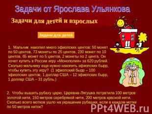 Задачи от Ярослава Ульянкова Задачи для детей и взрослых 1. Мальчик накопил мног