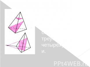 Так как тетраэдр имеет четыре грани, то его сечениями могут быть только треуголь