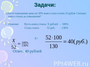 Задачи: 1.После повышения цены на 30% книга стала стоить 52 рубля. Сколько книга