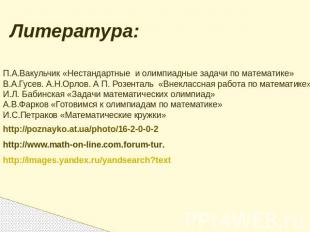 П.А.Вакульчик «Нестандартные и олимпиадные задачи по математике»В.А.Гусев. А.Н.О