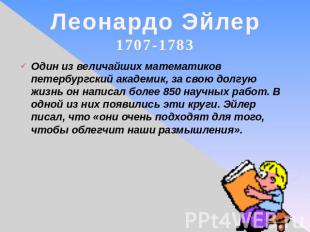 Леонардо Эйлер1707-1783 Один из величайших математиков петербургский академик, з