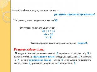Из этой таблицы видно, что суть фокуса – решить простое уравнение! Фокусник полу