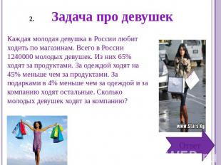 Задача про девушек Каждая молодая девушка в России любит ходить по магазинам. Вс
