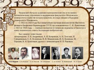 Чижевский обучался на физико-математическом (по естественно-математическому отде