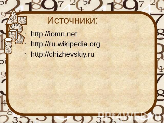 Источники: http://iomn.nethttp://ru.wikipedia.orghttp://chizhevskiy.ru