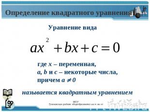 Определение квадратного уравнения Уравнение вида где х – переменная, а, b и c –