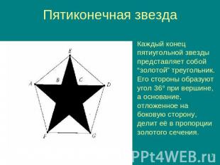 Пятиконечная звезда Каждый конец пятиугольной звезды представляет собой “золотой