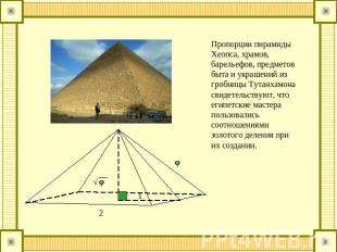 Пропорции пирамиды Хеопса, храмов, барельефов, предметов быта и украшений из гро