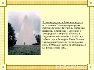 В течение ряда лет в России проводятся исследования Пирамид в пропорциях Золотог