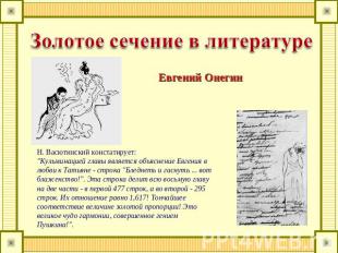 Золотое сечение в литературе Евгений Онегин Н. Васютинский констатирует:"Кульмин