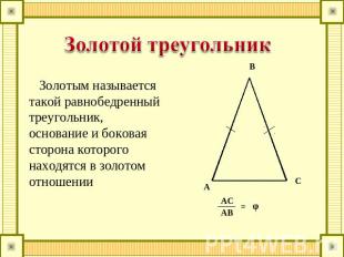 Золотой треугольник Золотым называется такой равнобедренный треугольник, основан