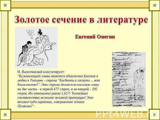 Золотое сечение в литературе Евгений Онегин Н. Васютинский констатирует: