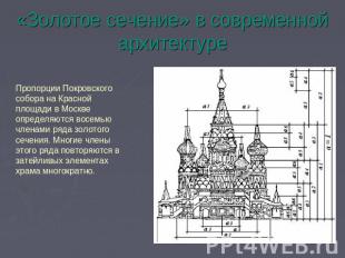 «Золотое сечение» в современной архитектуре Пропорции Покровского собора на Крас
