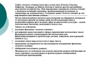 Тайну золотого сечения пытались осмыслить Платон, Евклид, Пифагор, Леонардо да В