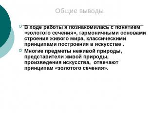 Общие выводы В ходе работы я познакомилась с понятием «золотого сечения», гармон