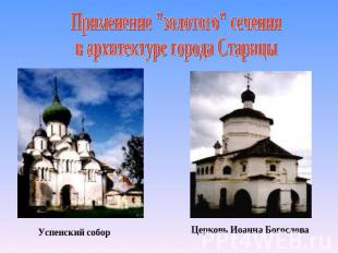 Применение "золотого" сеченияв архитектуре города Старицы Успенский собор Церков