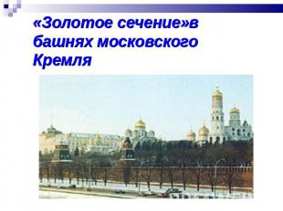 «Золотое сечение»в башнях московского Кремля
