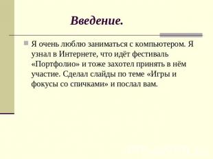 Введение. Я очень люблю заниматься с компьютером. Я узнал в Интернете, что идёт