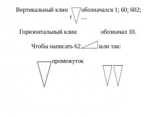 Вертикальный клин обозначался 1; 60; 602; 603,…Горизонтальный клин обозначал 10.