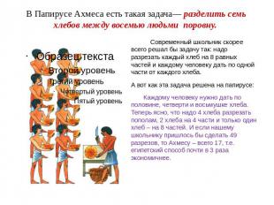 В Папирусе Ахмеса есть такая задача— разделить семь хлебов между восемью людьми