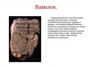 Вавилон. В древнем Вавилоне высокий уровень культуры был достигнут в третьем тыс