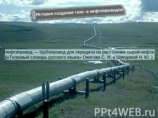 Нефтепровод — трубопровод для передачи на расстояние сырой нефти(«Толковый слова