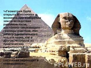«Геометрия была открыта египтянами и возникла при измерении земли вследствие раз